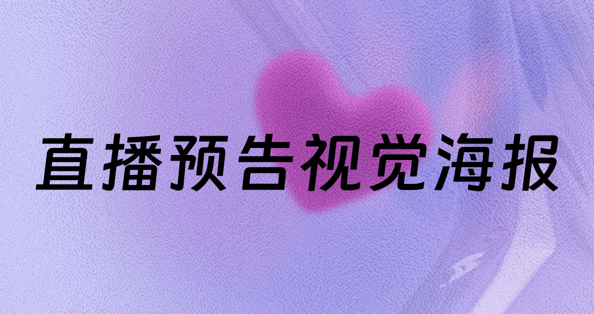 直播预告视觉海报