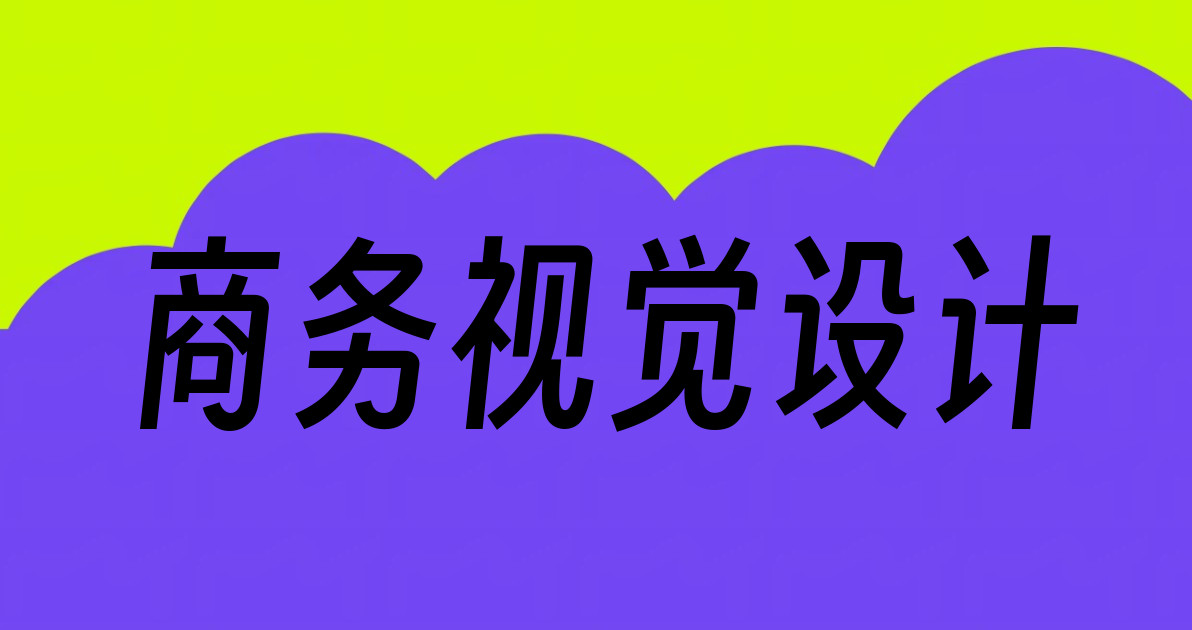商务视觉设计
