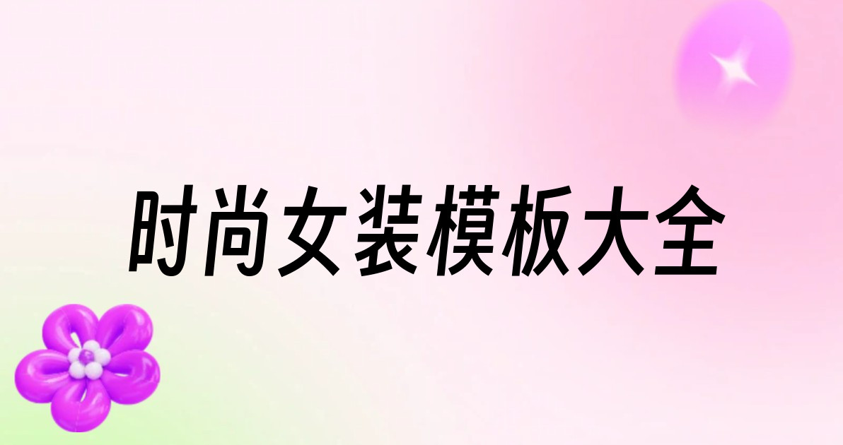 时尚女装模板大全