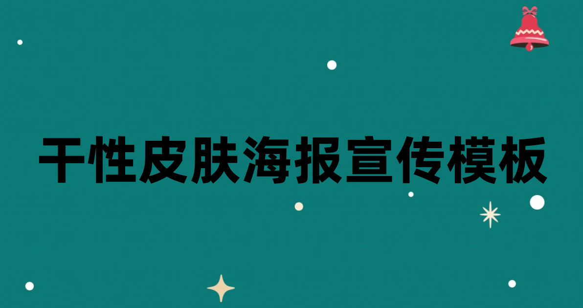 干性皮肤海报宣传模板