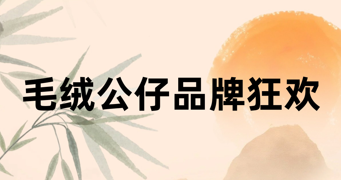 毛绒公仔品牌狂欢