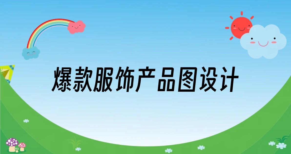 爆款服饰产品图设计