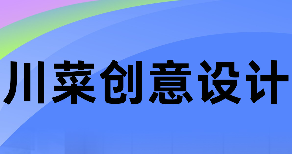 川菜创意设计