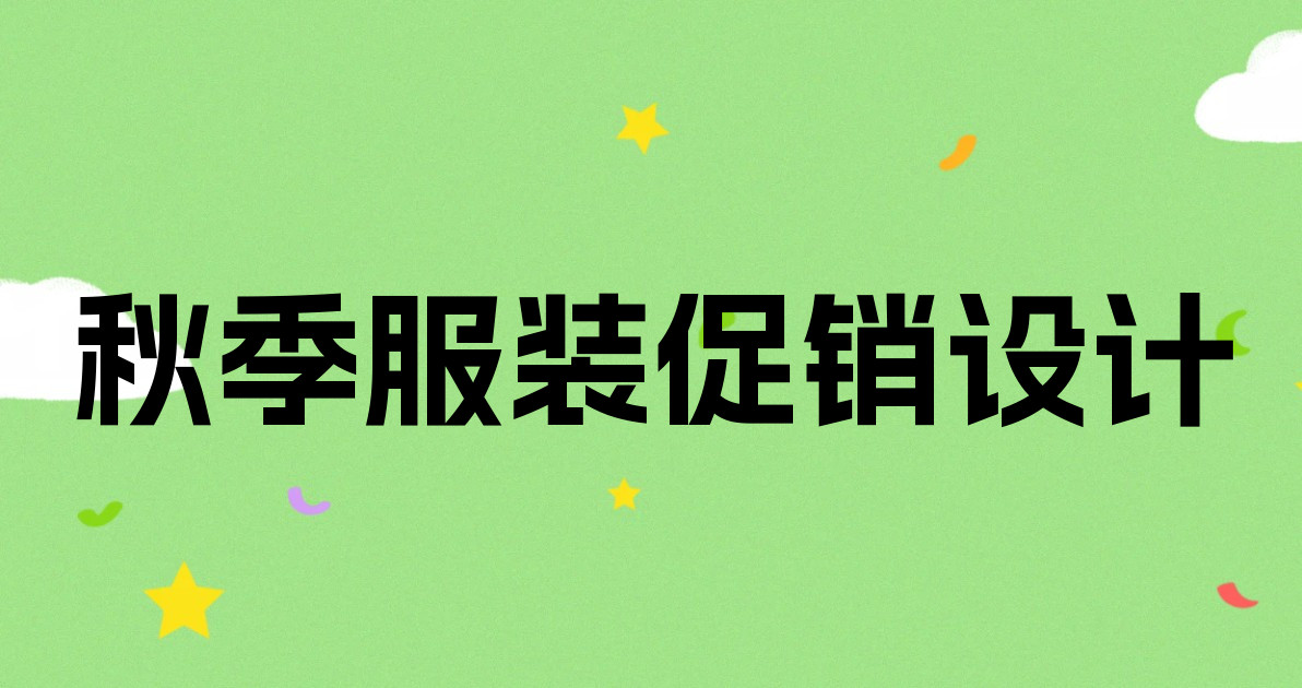 秋季服装促销设计