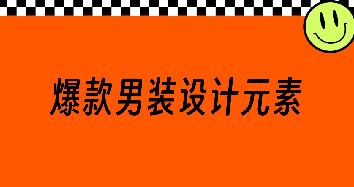 爆款男装设计元素