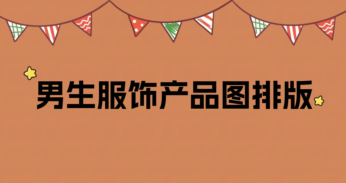 男生服饰产品图排版