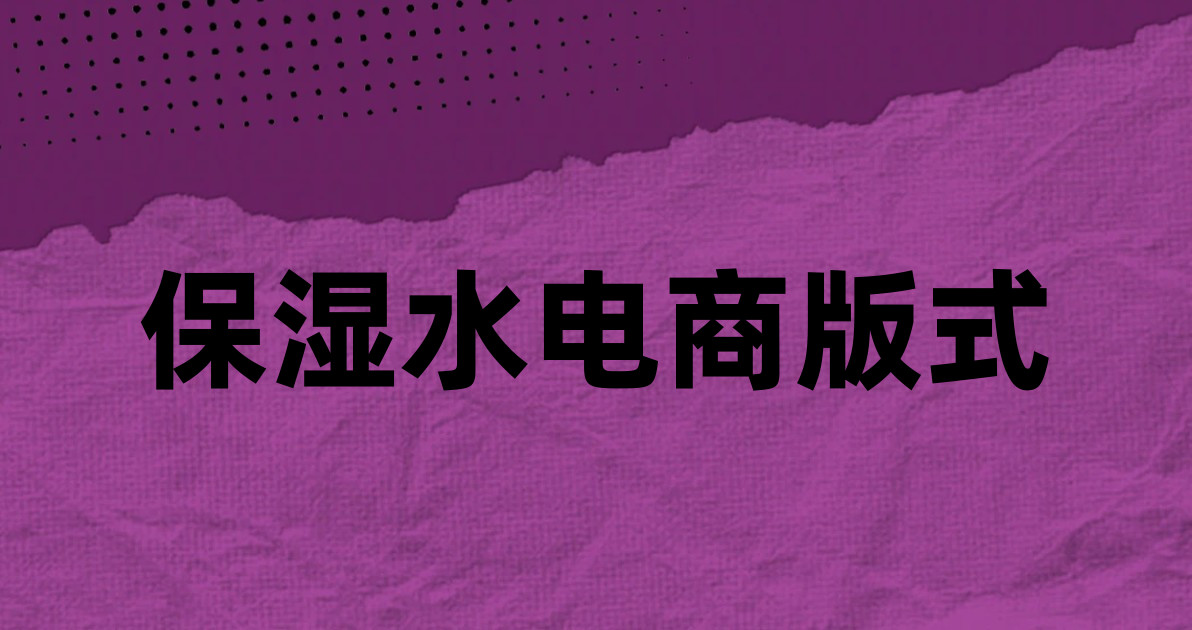 保湿水电商版式