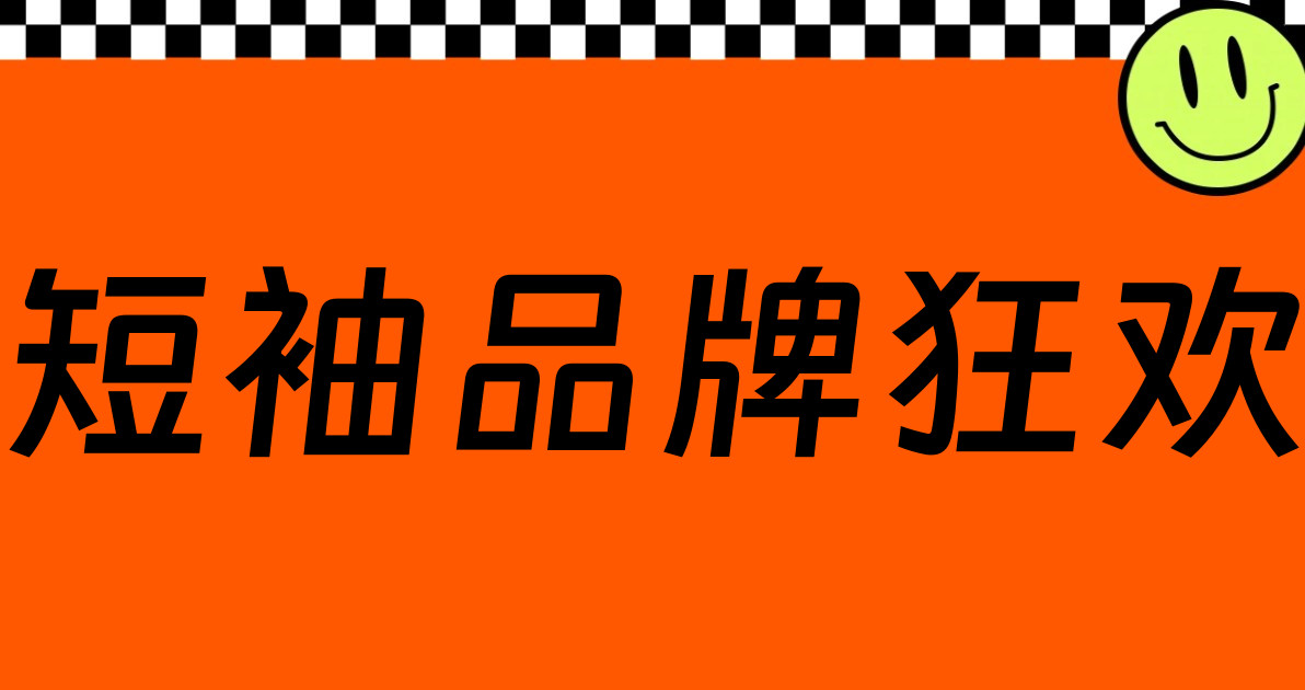 短袖品牌狂欢
