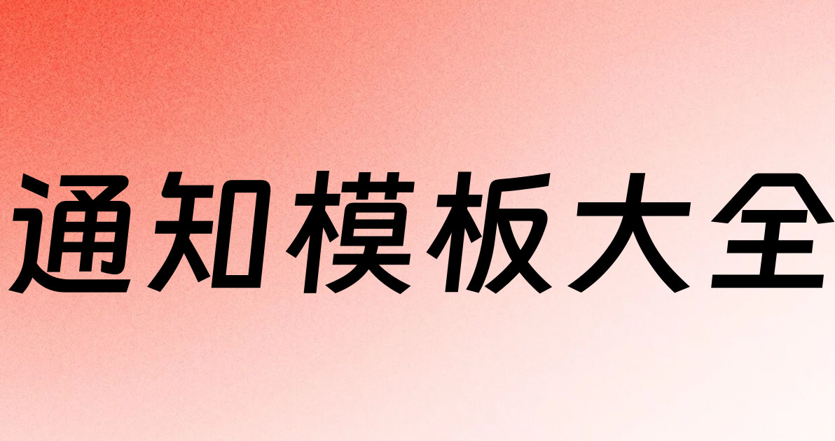 通知模板大全