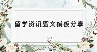 留学资讯图文模板分享，让你的创意一键展示