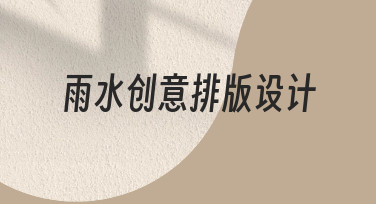 雨水创意排版设计如何提升视觉吸引力与信息传达效果