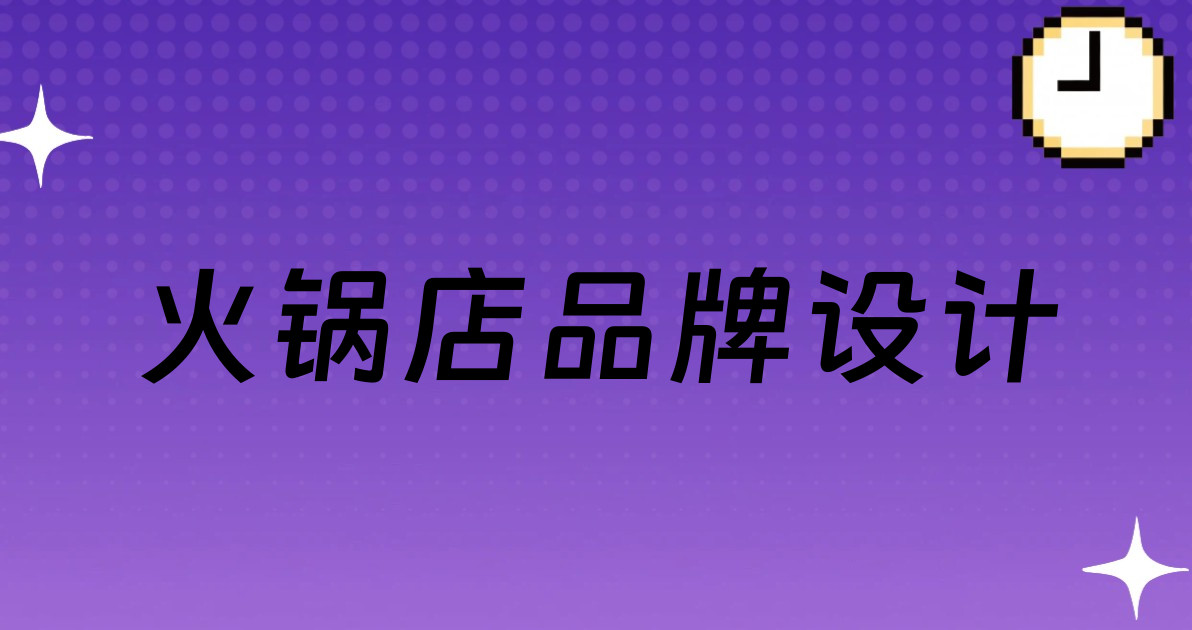 火锅店品牌设计