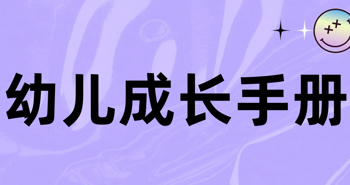 幼儿成长手册