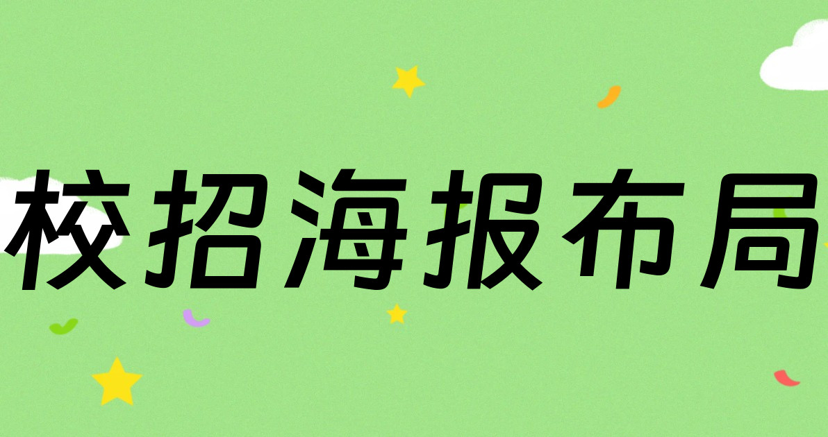 校招海报布局