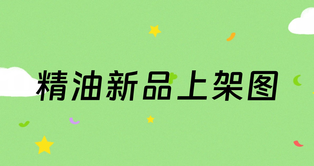 精油新品上架图