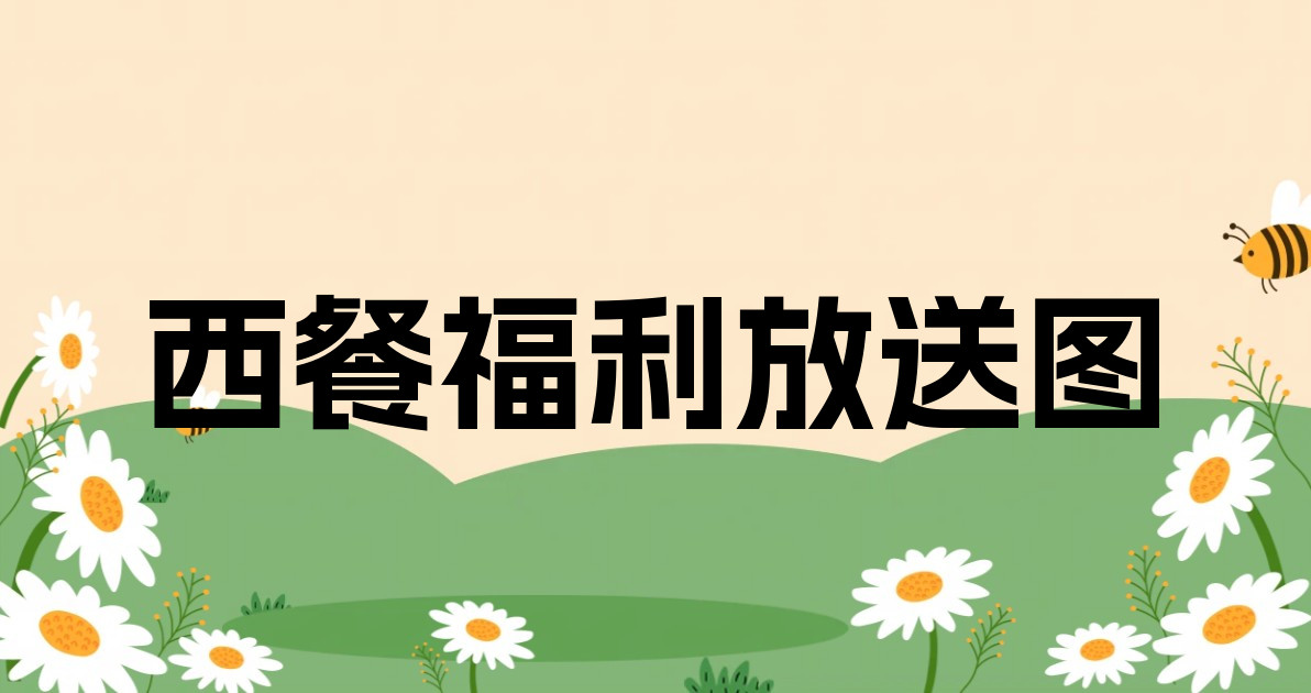 西餐福利放送图
