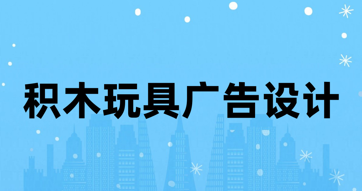 积木玩具广告设计