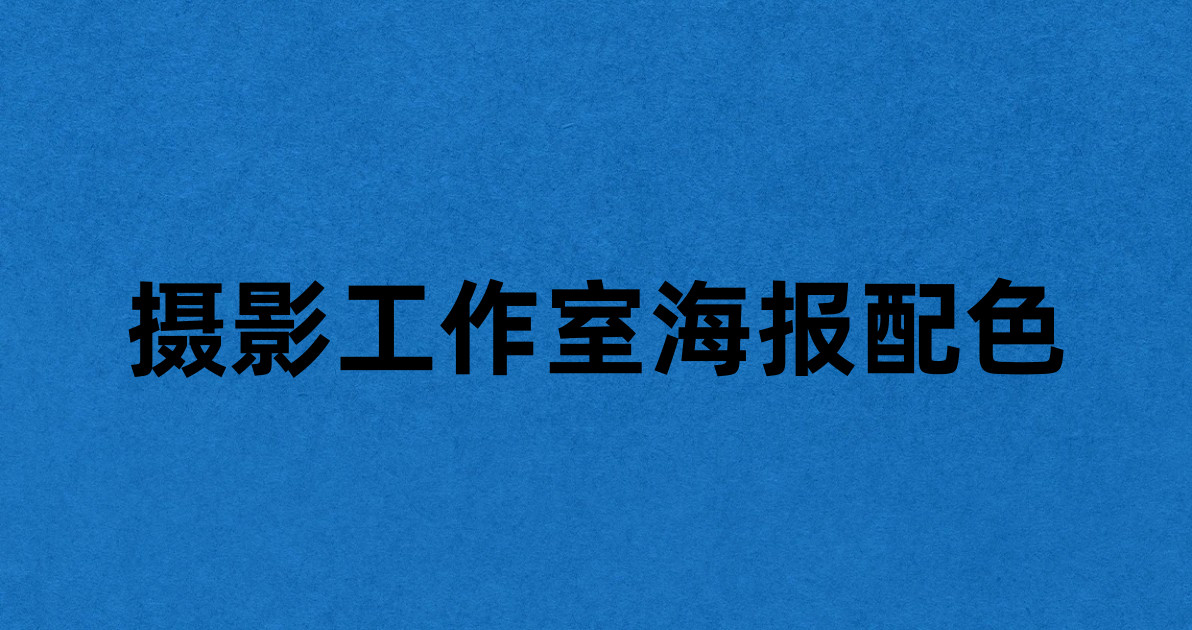 摄影工作室海报配色