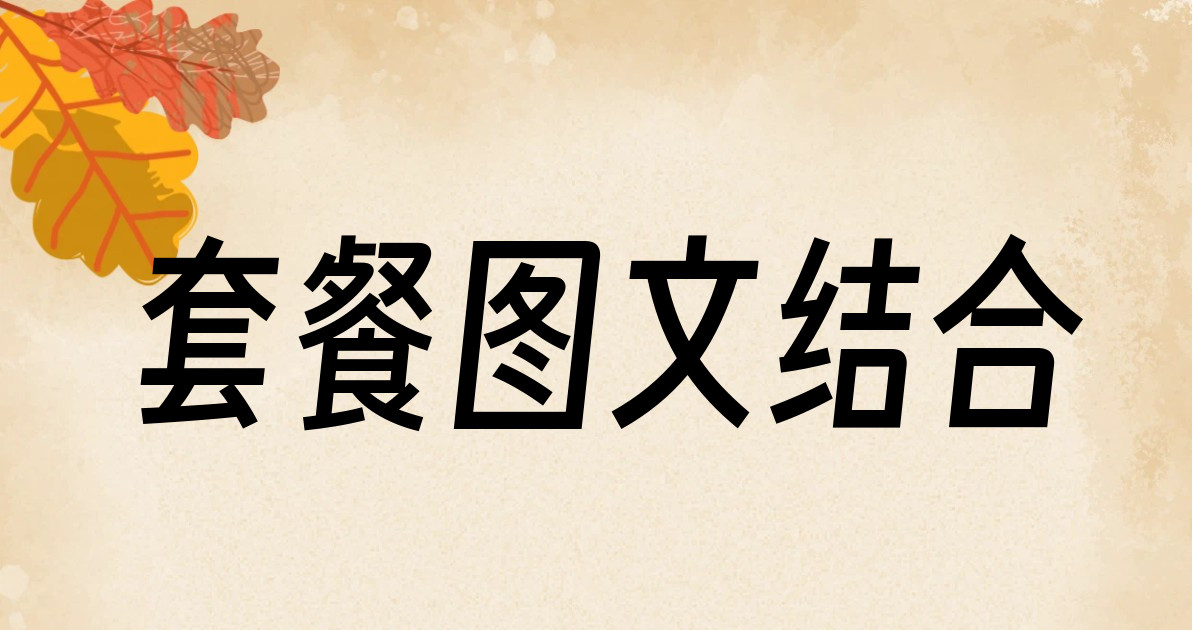 套餐图文结合
