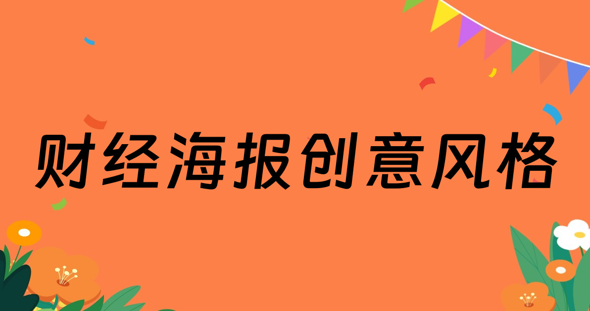 财经海报创意风格