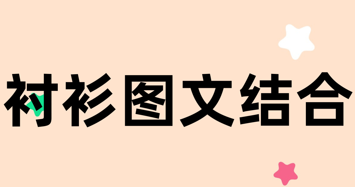 衬衫图文结合