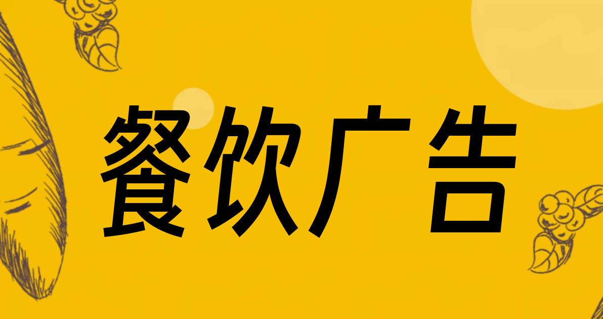 餐饮广告