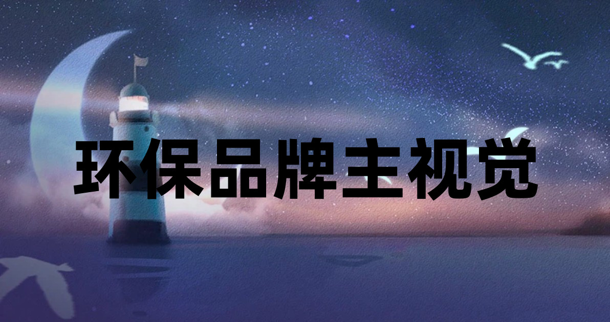 环保品牌主视觉