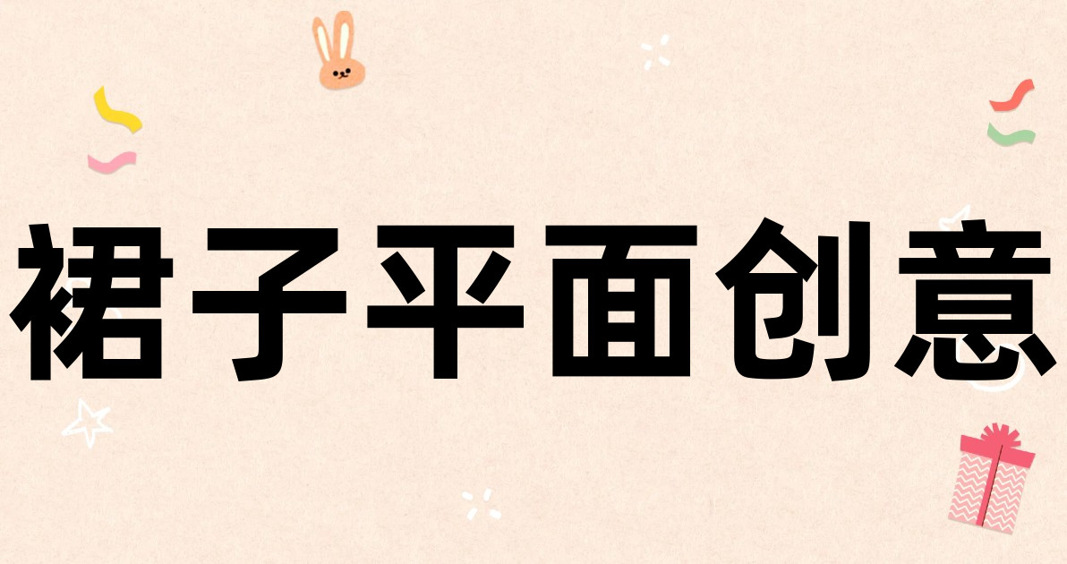 裙子平面创意