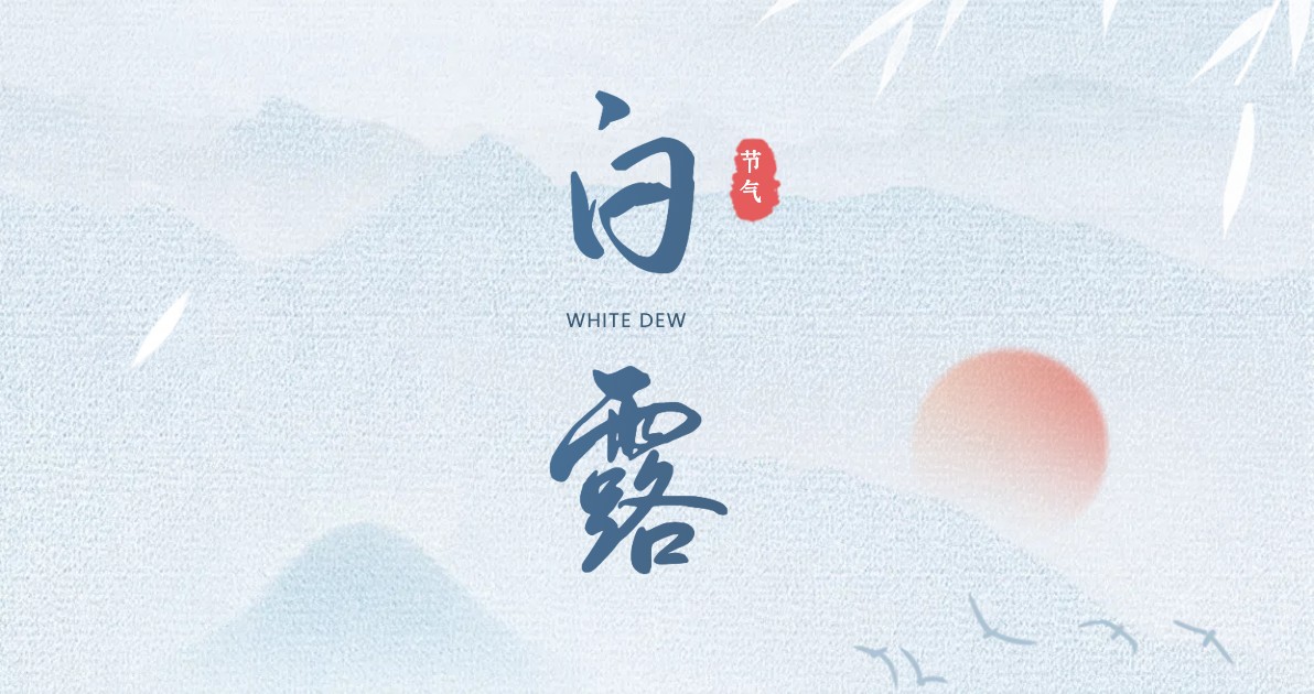 白露节气科普图