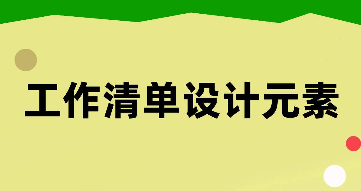 工作清单设计元素