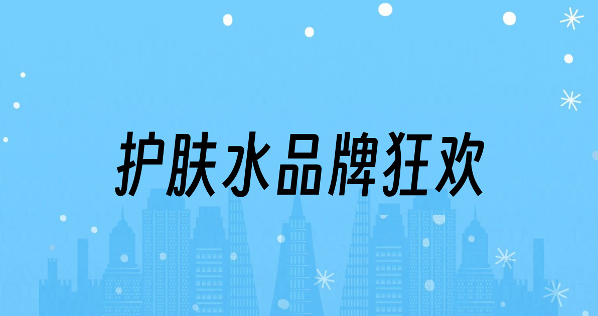 护肤水品牌狂欢