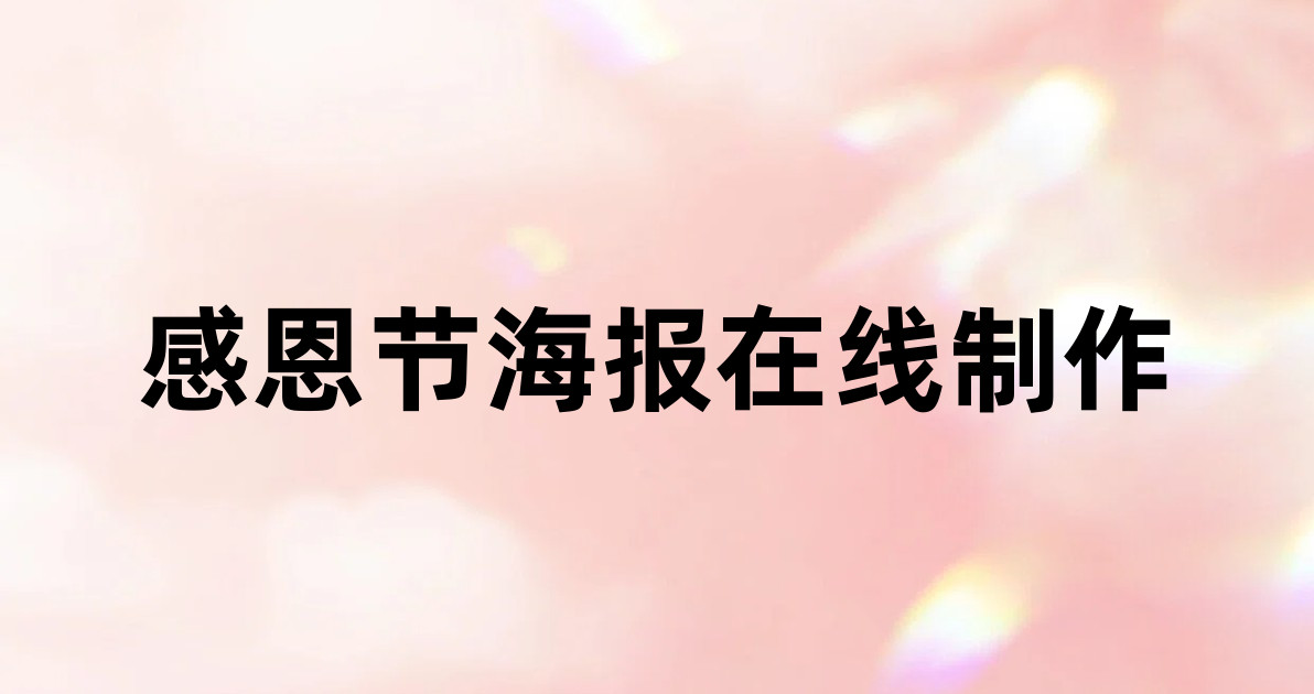感恩节海报在线制作