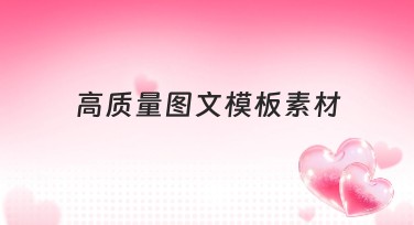 高质量图文模板素材免费获取的实用攻略