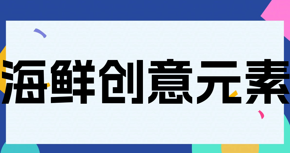 海鲜创意元素