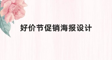 好价节促销海报设计，这些风格最值得一试！