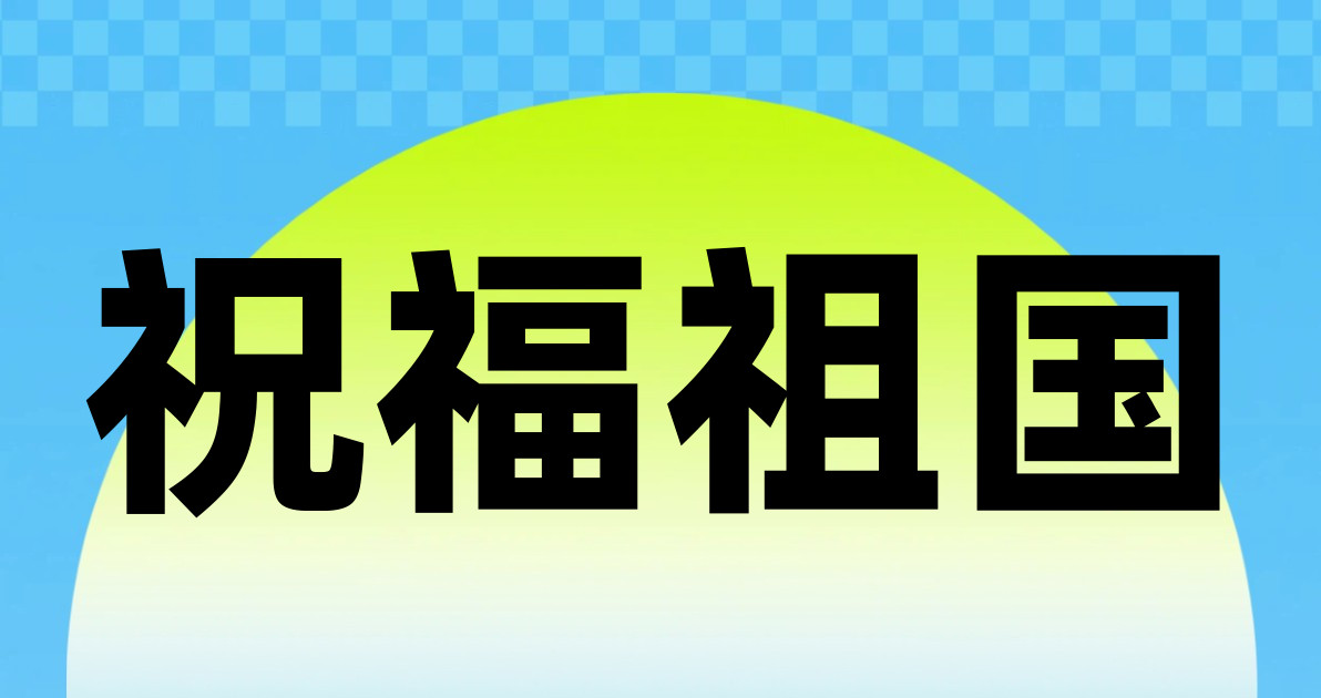 祝福祖国