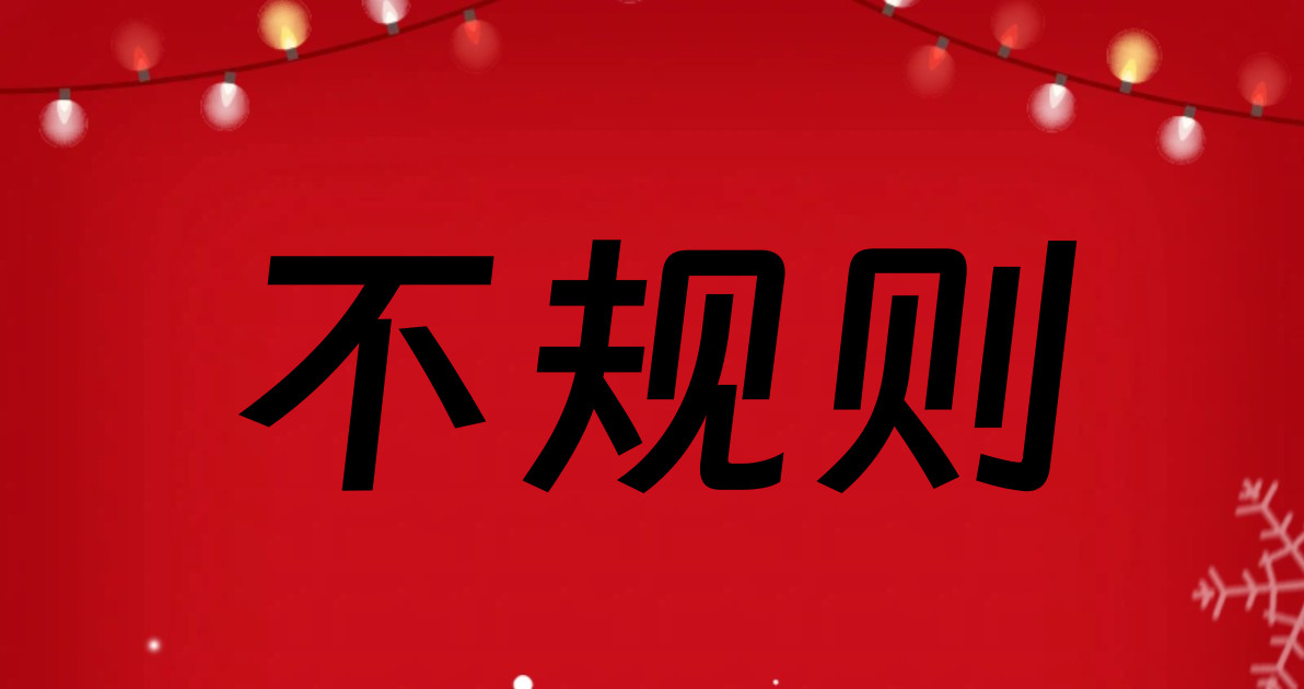 不规则
