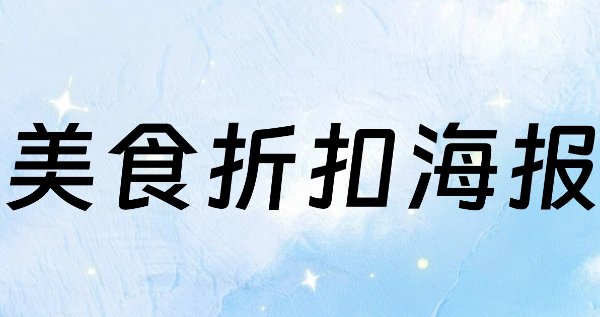 美食折扣海报