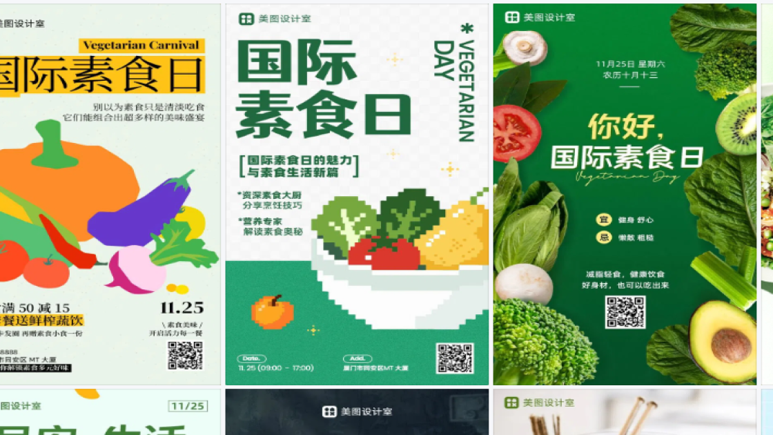 国际素食日海报快速设计