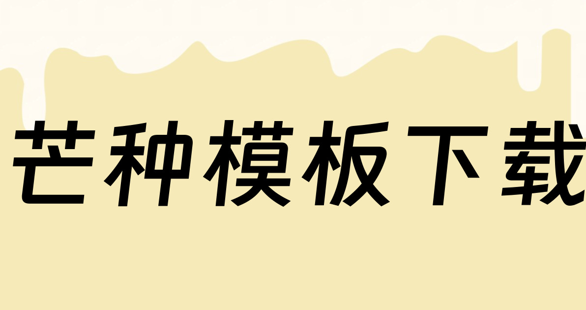 芒种模板下载