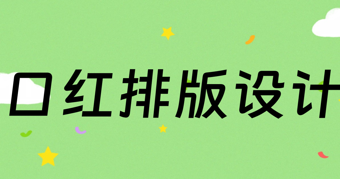 口红排版设计