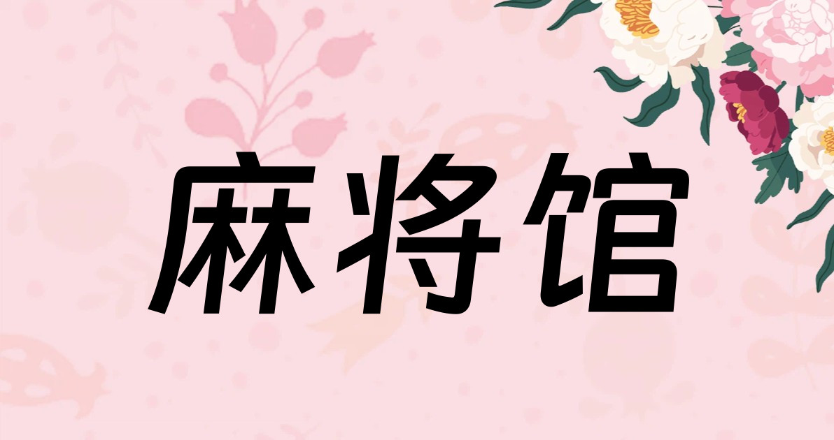 麻将馆
