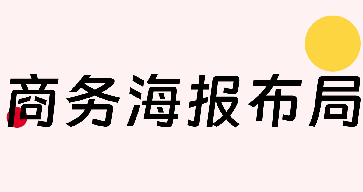 商务海报布局