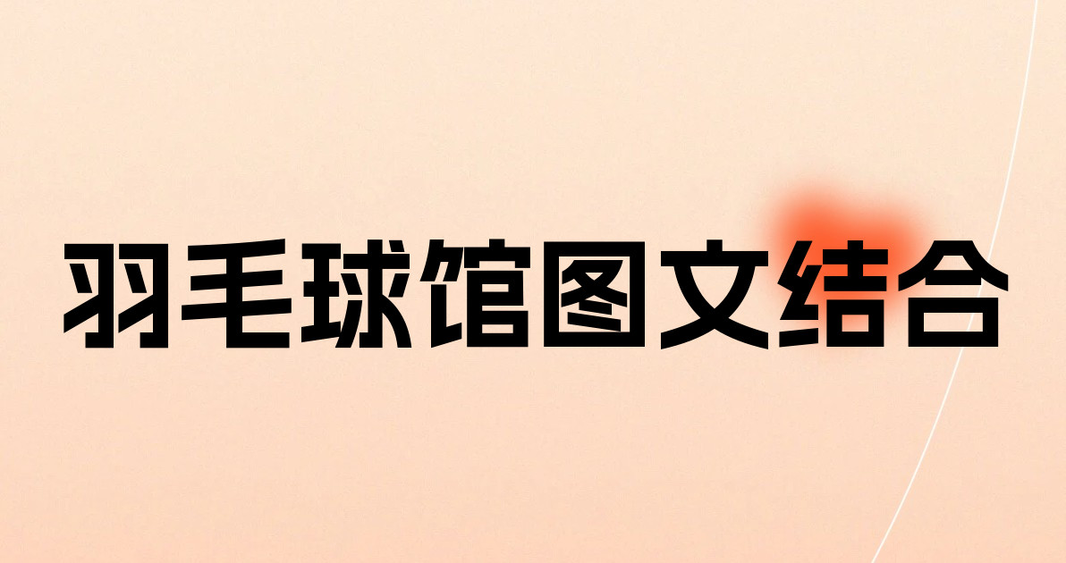 羽毛球馆图文结合