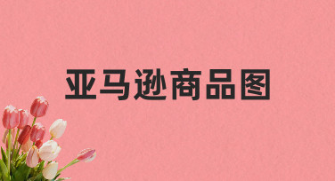制作一张合格的亚马逊商品图，从理解平台规则开始
