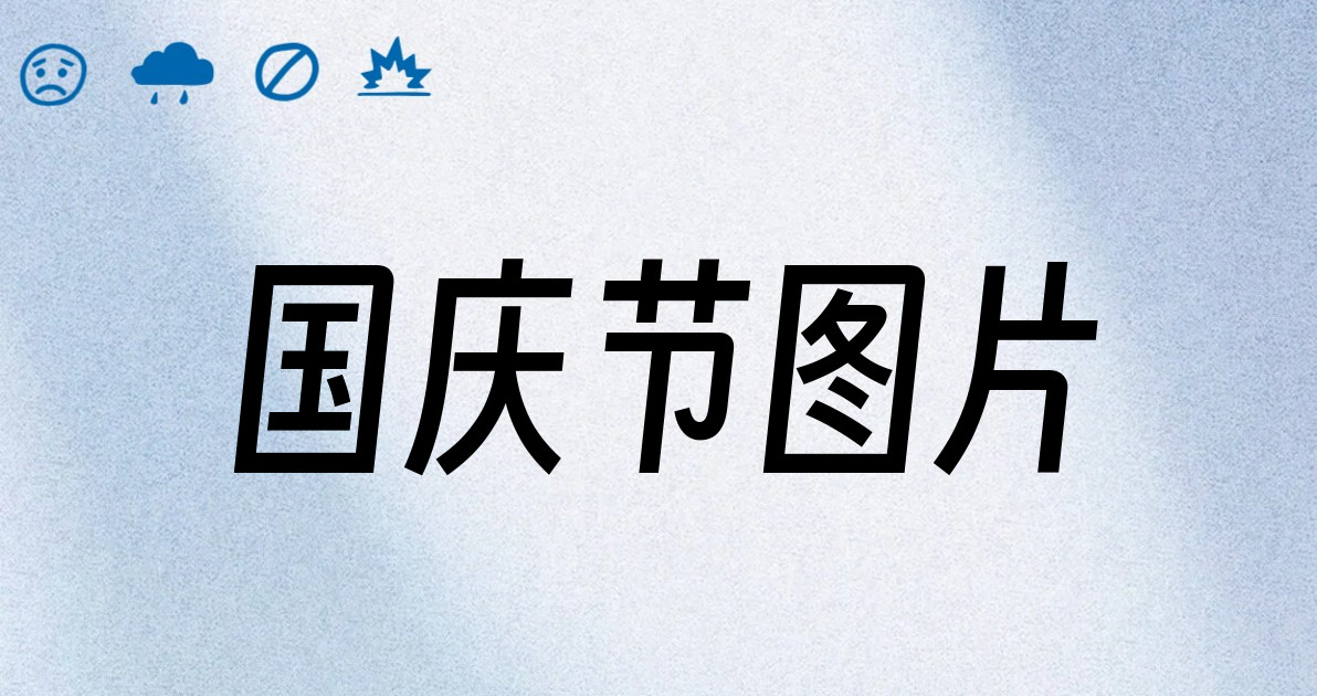 国庆节图片