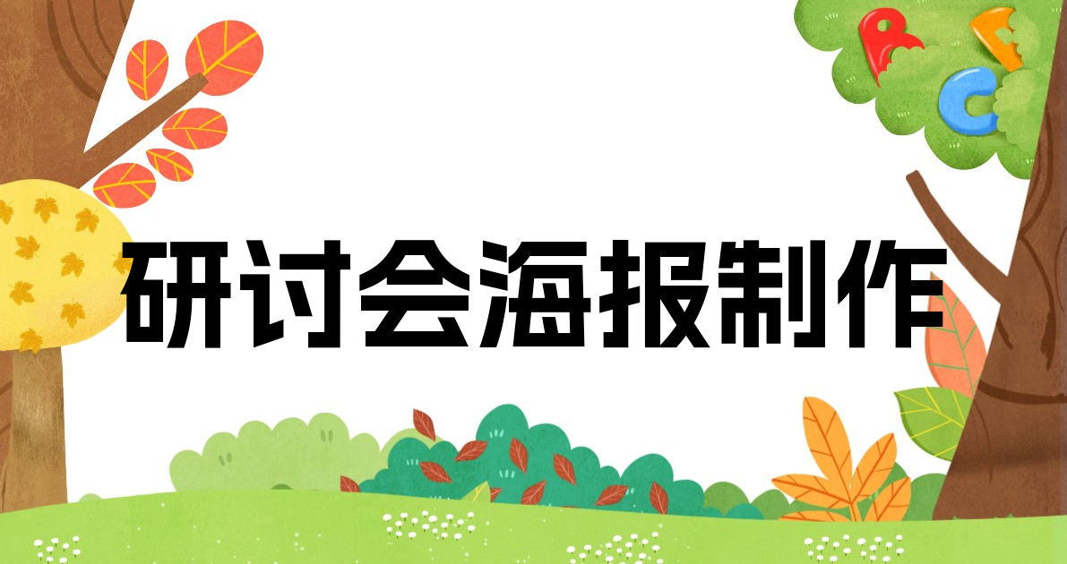 研讨会海报制作