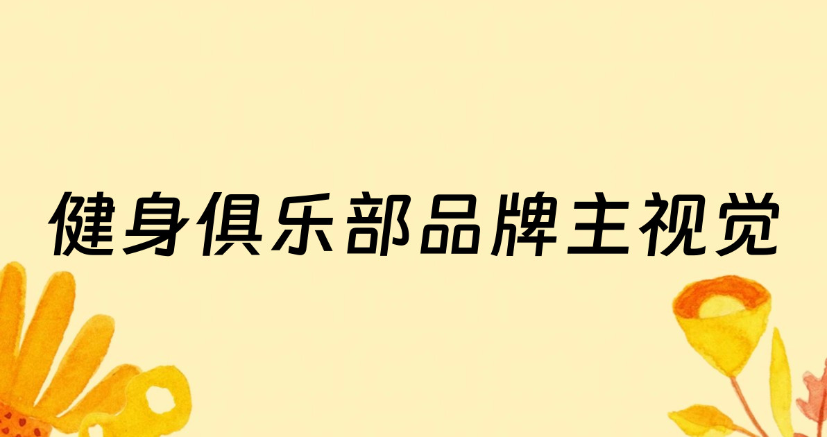 健身俱乐部品牌主视觉