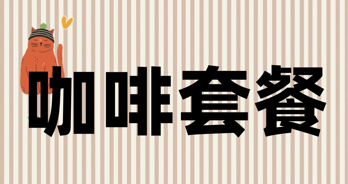 咖啡套餐