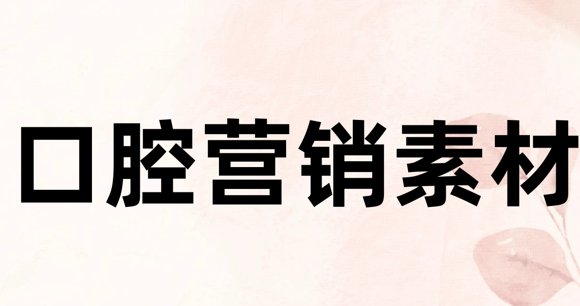 口腔营销素材